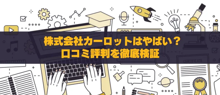 株式会社カーロットはやばい？口コミ評判を徹底検証