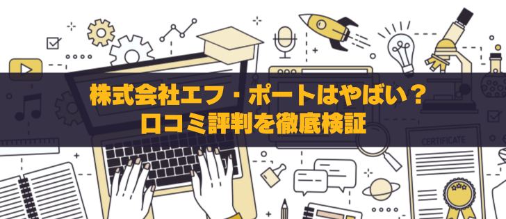 株式会社エフ・ポートはやばい？詐欺疑惑と実態を徹底調査！