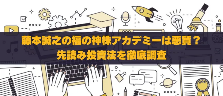藤本誠之の福の神株アカデミーは悪質？先読み投資法を徹底調査