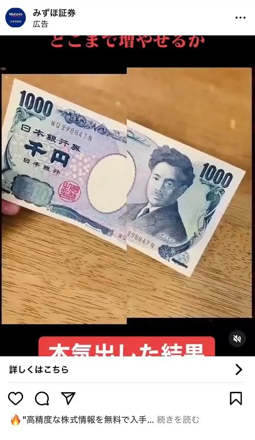 みずほ証券を装った投資詐欺広告