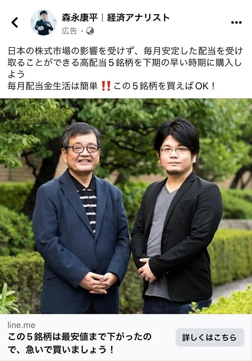 森永康平・森永卓郎を装った詐欺広告