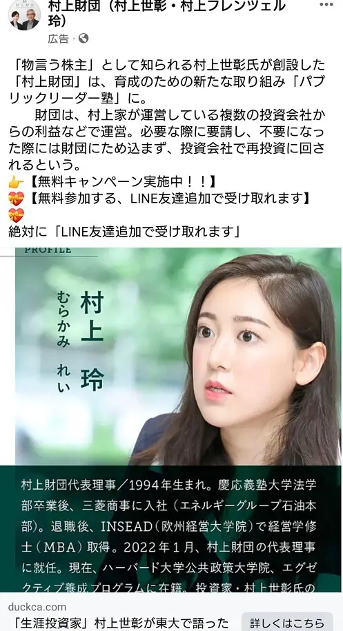 村上玲投資詐欺広告に要注意