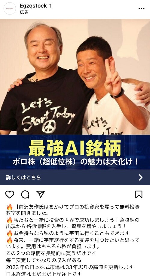 孫正義を装った投資詐欺広告