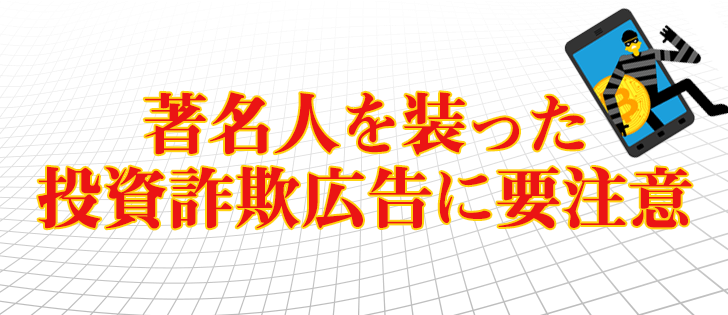 【画像アリ】著名人を装った投資詐欺広告に要注意！詐欺事例を暴露