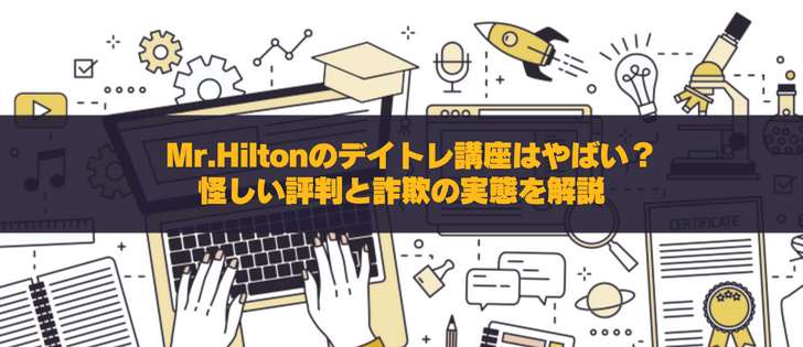 ミスターヒルトンのTIMEに詐欺疑惑！評判や実績を徹底調査
