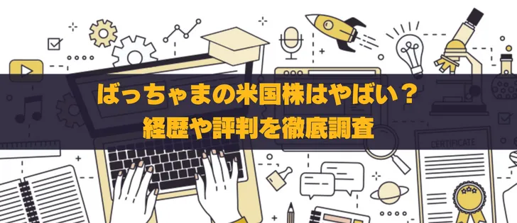 ばっちゃまの米国株投資の評価は？経歴や評判を徹底調査