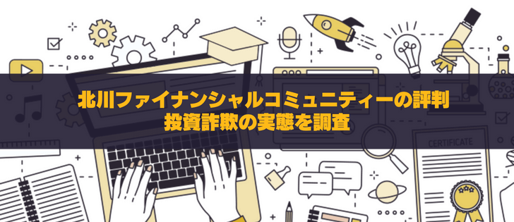 北川ファイナンシャルコミュニティーは詐欺？怪しい評判と実態を徹底調査