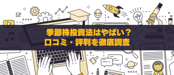 季節株投資法はやばい？口コミ・評判を徹底調査