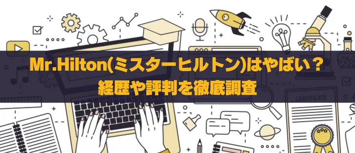 Mr.Hilton(ミスターヒルトン)の怪しい評判？詐欺疑惑や経歴を徹底調査！