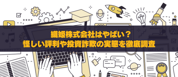 織姫株式会社は怪しい？詐欺疑惑や経歴、評判を徹底調査！