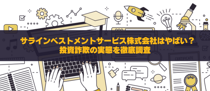 サラインベストメントサービス株式会社はやばい？口コミ評判を徹底調査