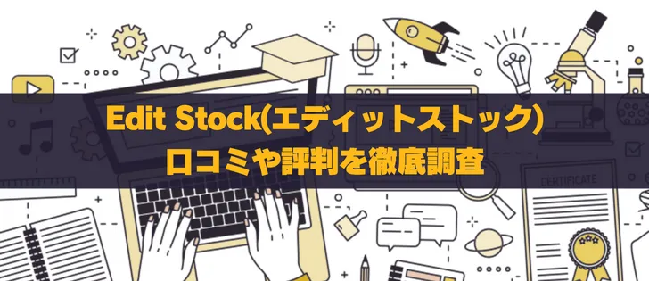 Edit Stock（エディットストック）の口コミ・評判を徹底検証