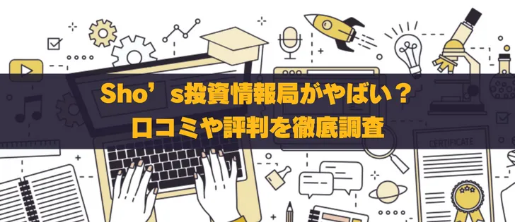 Sho’s投資情報局は怪しい？経歴や評判を徹底調査！