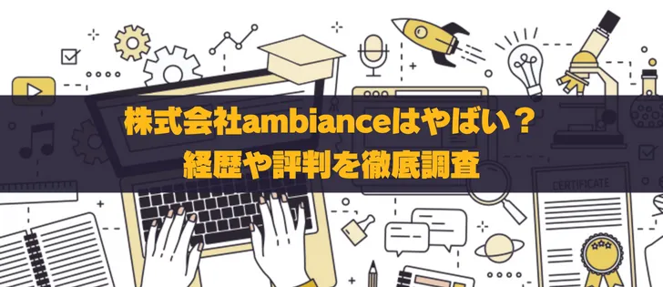 株式会社ambianceはやばい？怪しい評判や投資詐欺の実態を徹底調査