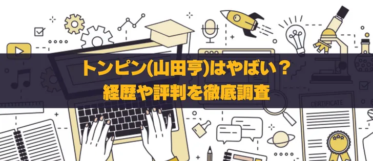 トンピン(山田亨)とは何者？投資手法や評判を徹底検証！