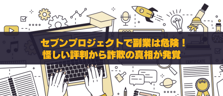 セブンプロジェクトの副業は詐欺？怪しい評判や口コミを徹底調査