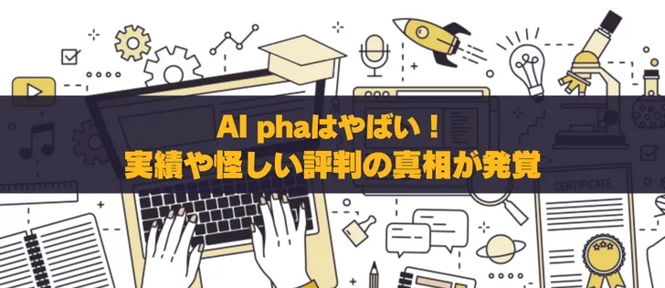 AI pha 詐欺疑惑！アルファAIと同一運営？実績不明を徹底調査