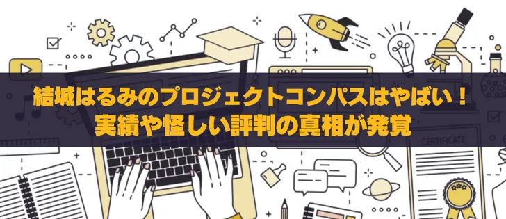 プロジェクトCOMPASSは詐欺？怪しい評判と実態を徹底調査