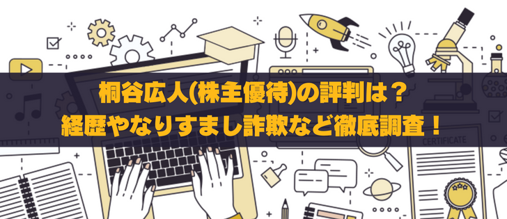 桐谷広人(株主優待)の経歴や評判から、なりすまし詐欺を徹底調査！