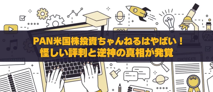 PAN米国株投資ちゃんねるは詐欺？怪しい評判と経歴を徹底調査！