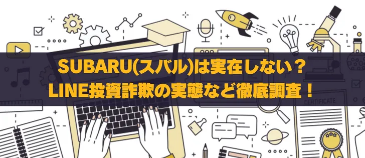 SUBARU(山田昴)の実態を徹底調査！株式投資20億は本当か？