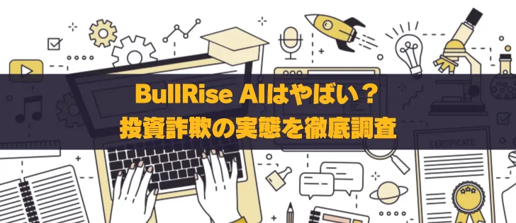 BullRise AI(ブルライズAI) の実績と口コミを徹底調査！