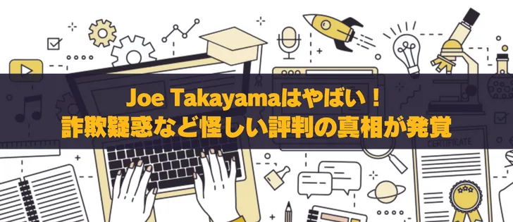 Joe Takayamaの評判と炎上騒動を徹底分析！投資家養成チャンネルの真相