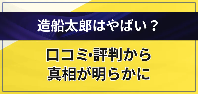 造船太郎の経歴と評判を徹底解説！【最新情報】