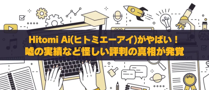 Hitomi Ai(ヒトミエーアイ)は辞めたほうがいい？口コミ評判を徹底調査