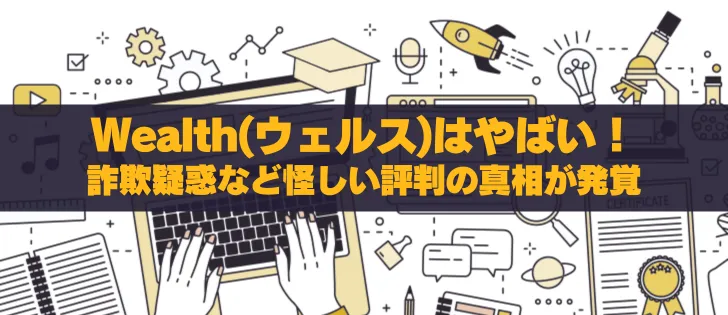 Wealth(ウェルス)の投資詐欺疑惑を徹底検証！