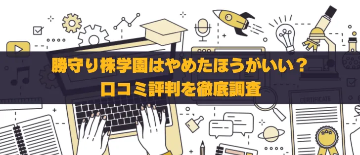 「勝守り株学園」の評判を徹底検証！口コミから見る実態と投資効果
