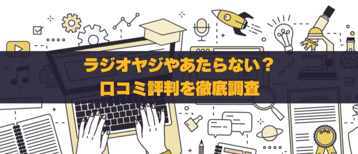 ラジオヤジの評判と炎上事件を徹底調査！投資情報の信頼性は？