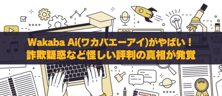 Wakaba AI(ワカバエーアイ)徹底解説：詐欺？怪しいと噂の真相に迫る