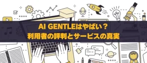 AI GENTLEは本当に稼げる？利用者の評判とサービスの真実を検証