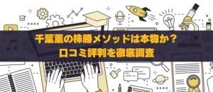 千葉薫の株勝メソッドは本物か？口コミと実績を徹底調査