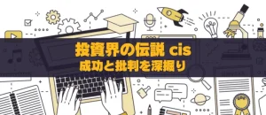 投資界の伝説：cis氏の成功と批判を深掘りする