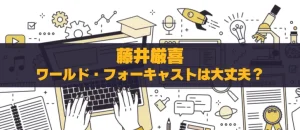 藤井厳喜の『ワールド・フォーキャスト』：国際情勢を読み解く信頼の情報源か？