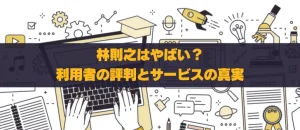 怪しい？林則行の投資スタイルと評判を深掘り