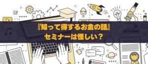 『知って得するお金の話』セミナーは怪しい？評判を徹底調査！