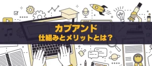 投資初心者必見！カブアンドで未公開株をゲットする仕組みとそのメリット