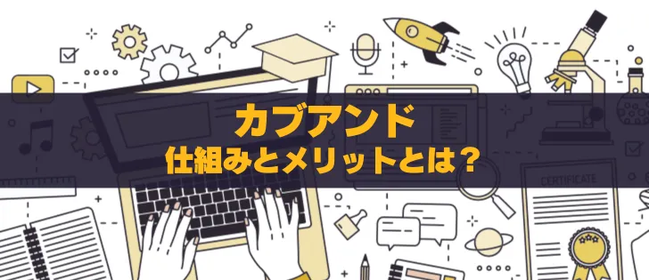 投資初心者必見！カブアンドで未公開株をゲットする仕組みとそのメリット