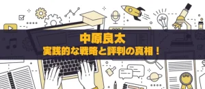 中原良太の投資アドバイス：初心者にも分かりやすい実践的な戦略と評判の真相