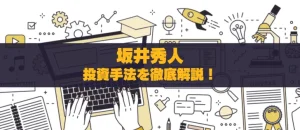 坂井秀人の投資手法を徹底解説！初心者向けの実践的戦略と評価