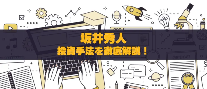 坂井秀人の投資手法を徹底解説！初心者向けの実践的戦略と評価