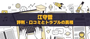 江守哲は信頼できる？評判・口コミとトラブルの真相