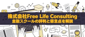 武冨友里と株式会社Free Life Consultingの実態調査！評判と懸念点を解説