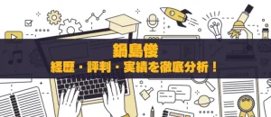 鍋島俊の投資情報は信頼できるか？経歴・評判・実績を徹底分析