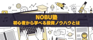 NOBU塾3.0評判徹底解説！初心者から実践者まで学べる投資ノウハウ