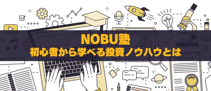 NOBU塾3.0評判徹底解説！初心者から実践者まで学べる投資ノウハウ