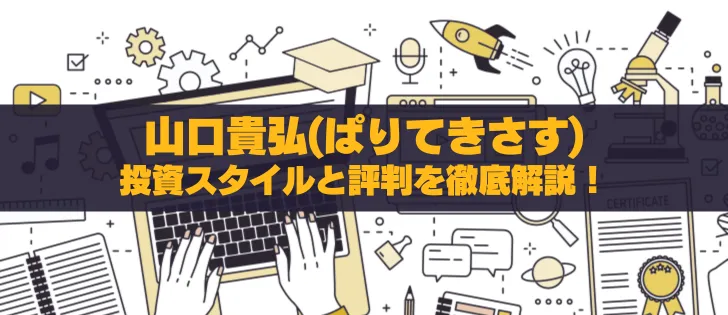 山口貴弘(ぱりてきさす)の投資スタイルと評判を徹底解説！